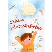 こうえんのパックンおばけちゃん(すずのねえほん) [絵本]