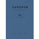 日本考古学年報〈66(2013年度版)〉 [全集叢書]