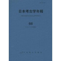 日本考古学年報〈66(2013年度版)〉 [全集叢書]
