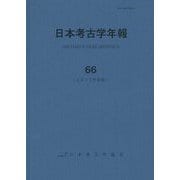 日本考古学年報〈66(2013年度版)〉 [全集叢書]