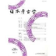 日本考古学 第39号 [全集叢書]
