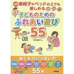 ヨドバシ Com 車椅子やベッドの上でも楽しめる子どものためのふれあい遊び55 増補 単行本 通販 全品無料配達