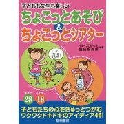 ちょこっとあそび&ちょこっとシアター―子どもも先生も楽しい [単行本]
