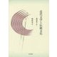 近代文学と伝統文化―探書四十年(近代文学研究叢刊) [全集叢書]