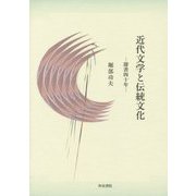 近代文学と伝統文化―探書四十年(近代文学研究叢刊) [全集叢書]