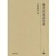 蘭書訳述語攷叢(研究叢書) [全集叢書]