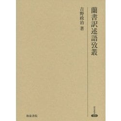 蘭書訳述語攷叢(研究叢書) [全集叢書]