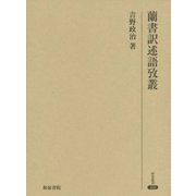 蘭書訳述語攷叢(研究叢書) [全集叢書]