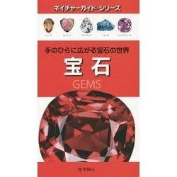 宝石―手のひらに広がる宝石の世界(ネイチャーガイド・シリーズ) [図鑑]