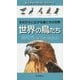 世界の鳥たち―手のひらに広がる鳥たちの世界(ネイチャーガイド・シリーズ) [図鑑]