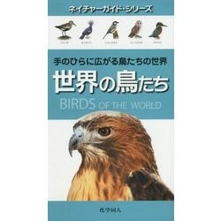 世界の鳥たち―手のひらに広がる鳥たちの世界(ネイチャーガイド・シリーズ) [図鑑]