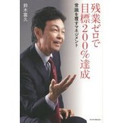 残業ゼロで目標200%達成―常識を覆すマネジメント [単行本]