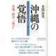 沖縄の覚悟―基地・経済・"独立" [単行本]