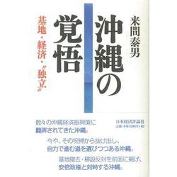 沖縄の覚悟―基地・経済・"独立" [単行本]