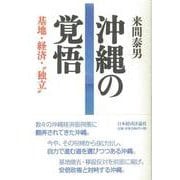沖縄の覚悟―基地・経済・"独立" [単行本]