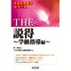 THE説得 学級指導編(「THE教師力」シリーズ) [全集叢書]