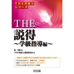 THE説得 学級指導編(「THE教師力」シリーズ) [全集叢書]