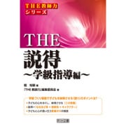 THE説得 学級指導編(「THE教師力」シリーズ) [全集叢書]