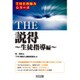 THE説得 生徒指導編(「THE教師力」シリーズ) [全集叢書]