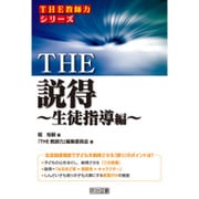 THE説得 生徒指導編(「THE教師力」シリーズ) [全集叢書]