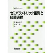 セミパラメトリック推測と経験過程(統計ライブラリー) [全集叢書]