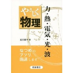 やさしく物理―力・熱・電気・光・波 [単行本]