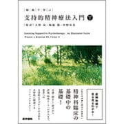 動画で学ぶ支持的精神療法入門 [単行本]
