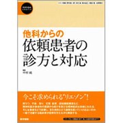 〈精神科臨床エキスパート〉他科からの依頼患者の診方と対応 [全集叢書]