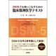 DSM-5を使いこなすための臨床精神医学テキスト [単行本]