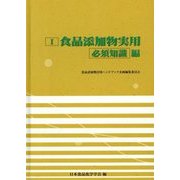 食品添加物実用 必須知識編 [単行本]