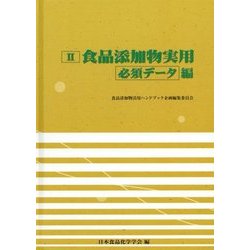 食品添加物実用 必須データ編 [単行本]