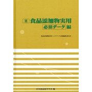 食品添加物実用 必須データ編 [単行本]