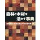 森林と木材を活かす事典―地球環境と経済の両立の為の情報集大成 [事典辞典]