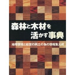 森林と木材を活かす事典―地球環境と経済の両立の為の情報集大成 [事典辞典]