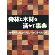 森林と木材を活かす事典―地球環境と経済の両立の為の情報集大成 [事典辞典]