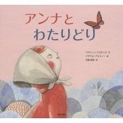 アンナとわたりどり [絵本]