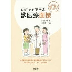 ロジックで学ぶ獣医療面接―自己流の問診・接遇に陥らない! [単行本]