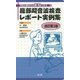 所見の書き方がまねできる 腹部超音波検査レポート実例集 改訂第2版 [単行本]