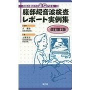 所見の書き方がまねできる 腹部超音波検査レポート実例集 改訂第2版 [単行本]