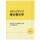 ステップアップ微分積分学 [単行本]
