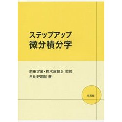 ステップアップ微分積分学 [単行本]