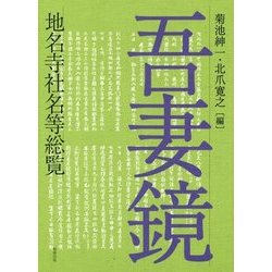 吾妻鏡地名寺社名等総覧 [単行本]