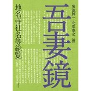 吾妻鏡地名寺社名等総覧 [単行本]