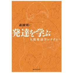 発達を学ぶ－人間発達学レクチャー [単行本]