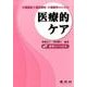 介護福祉士養成課程・介護職等のための医療的ケア [単行本]