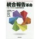 統合報告革命―ベスト・プラクティス企業の事例分析 [単行本]