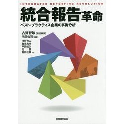 統合報告革命―ベスト・プラクティス企業の事例分析 [単行本]