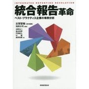 統合報告革命―ベスト・プラクティス企業の事例分析 [単行本]