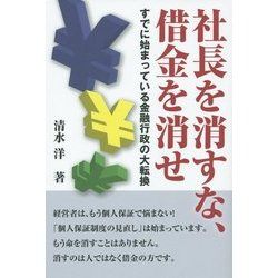 社長を消すな、借金を消せ―すでに始まっている金融行政の大転換 [単行本]