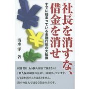 社長を消すな、借金を消せ―すでに始まっている金融行政の大転換 [単行本]